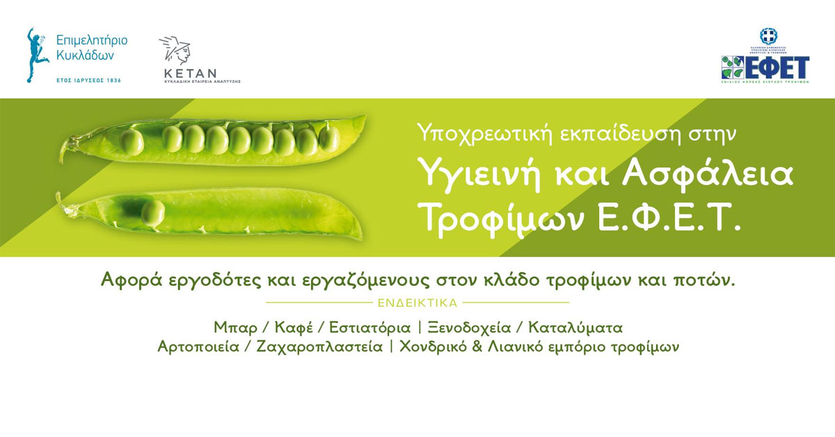 Νέα σεμινάρια ΕΦΕΤ για το β’ εξάμηνο του 2022.