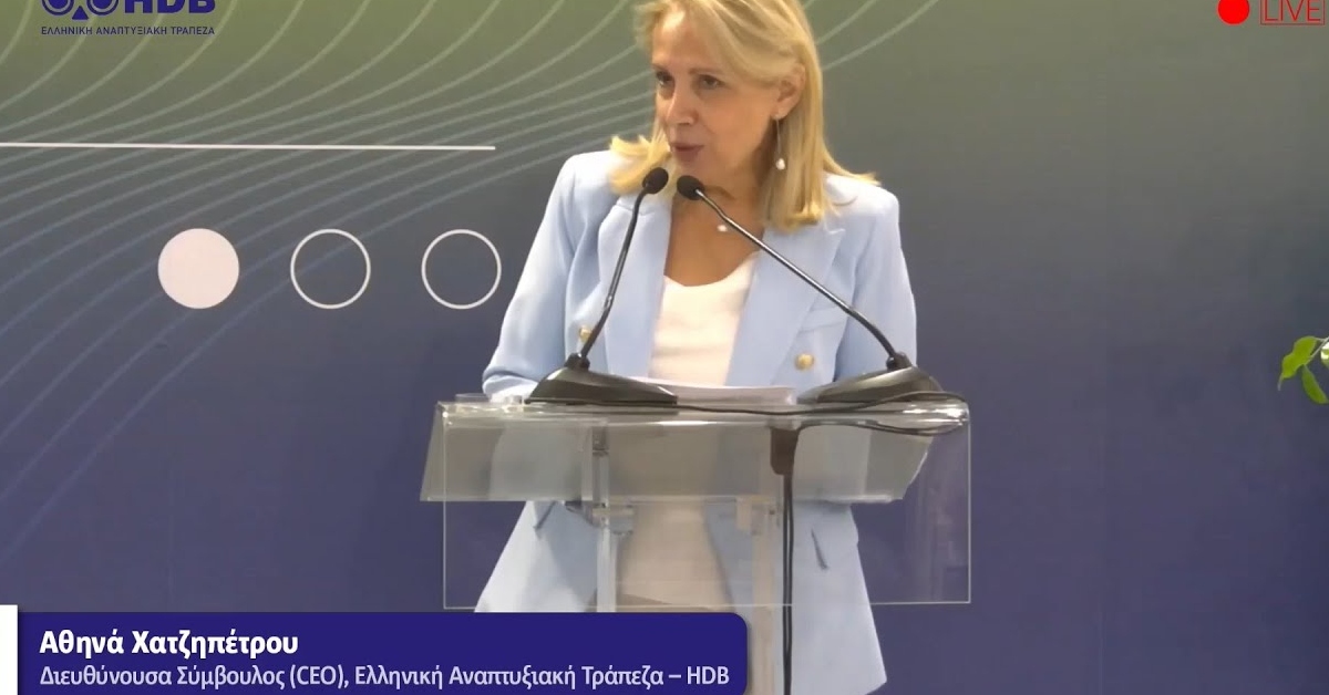 Ελληνική Αναπτυξιακή Τράπεζα- HDB: Σημαντική θεσμική αναβάθμιση