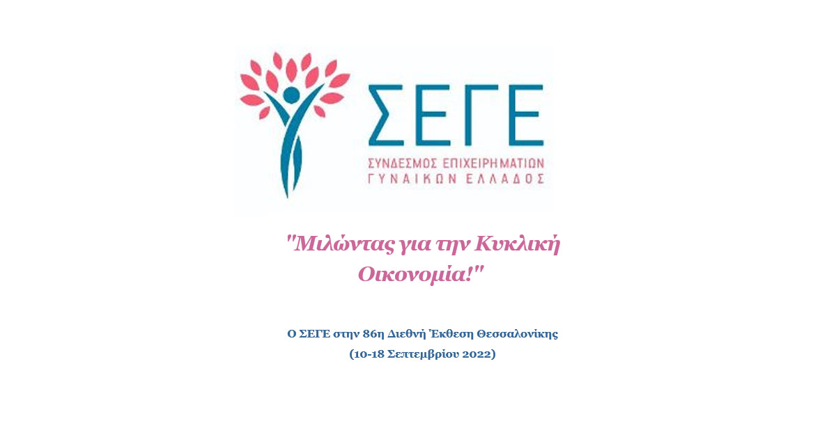 O ΣΕΓΕ στην 86η Διεθνή Έκθεση Θεσσαλονίκης