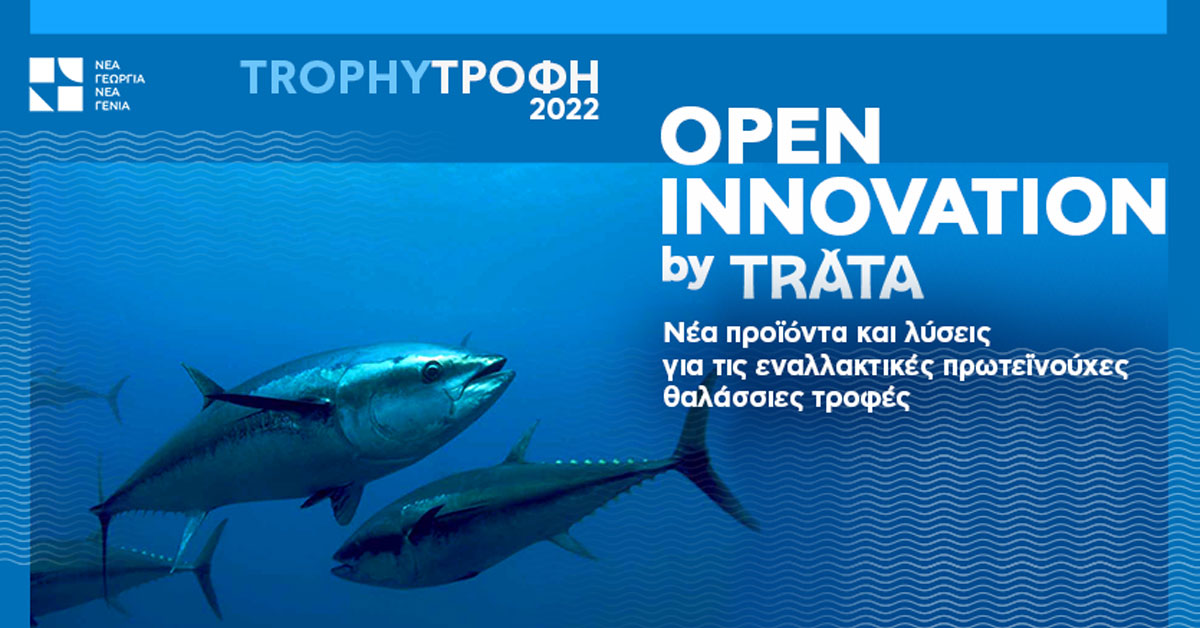 Trophy-Τροφή, Open Innovation by Trata: Η ανοικτή καινοτομία ως εργαλείο ανάπτυξης του ελληνικού οικοσυστήματος καινοτομίας και τεχνολογίας