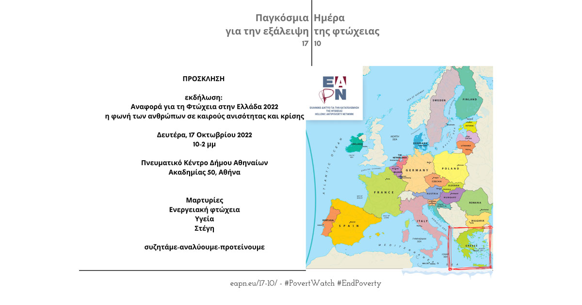 Φτώχεια στην Ελλάδα 2022: η φωνή των ανθρώπων σε καιρούς ανισότητας και κρίσης Δευτέρα 17 Οκτωβρίου 2022,