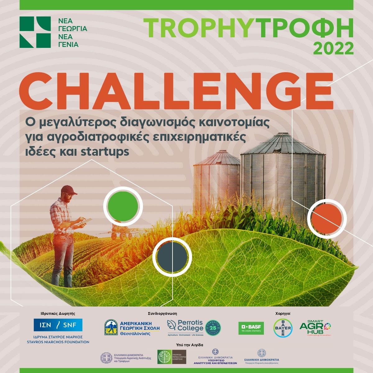 Trophy-Τροφή Challenge 2022: Ξεκινά ο καινοτόμος διαγωνισμός του αγροδιατροφικού τομέα, από τη Νέα Γεωργία Νέα Γενιά