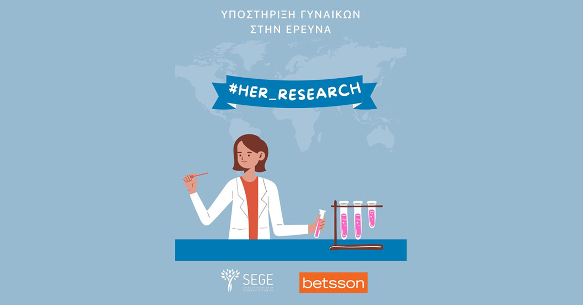 Σ.Ε.Γ.Ε.: Ξεκινά ο 2ος κύκλος της δράσης #Her_Research για την υποστήριξη των Γυναικών στην Έρευνα