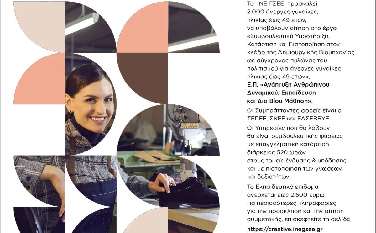 Επένδυση στη γυναικεία πλευρά της δημιουργικότητας από το ΙΝΕ-ΓΣΕΕ