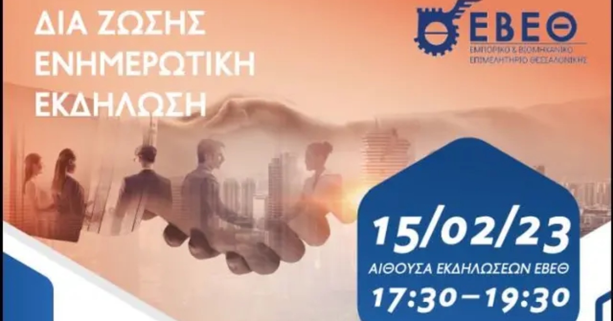 «Ευελιξία και προσαρμοστικότητα: το κλειδί επιτυχίας για τη σύγχρονη επιχείρηση» – Εκδήλωση στο ΕΒΕΘ στις 15 Φεβρουαρίου