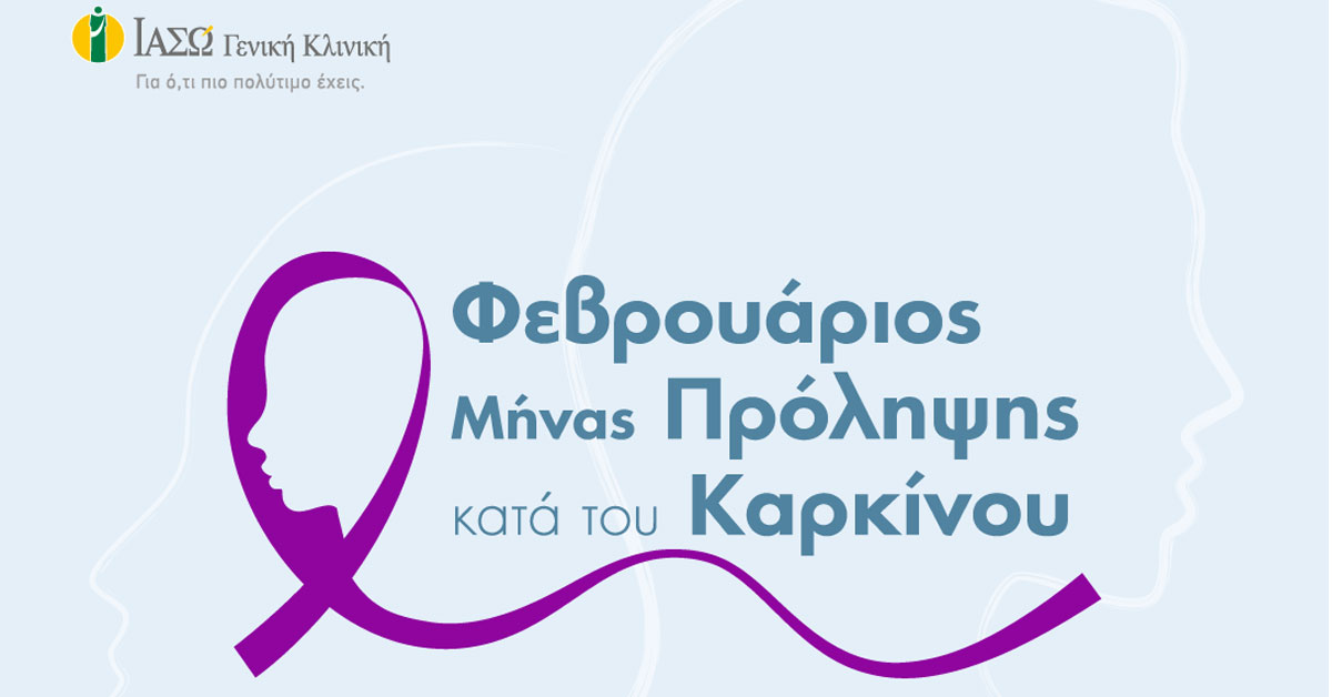 ΙΑΣΩ Γενική Κλινική: Φεβρουάριος Μήνας Πρόληψης κατά του Καρκίνου  20% έκπτωση σε όλα τα πακέτα προληπτικού ελέγχου!