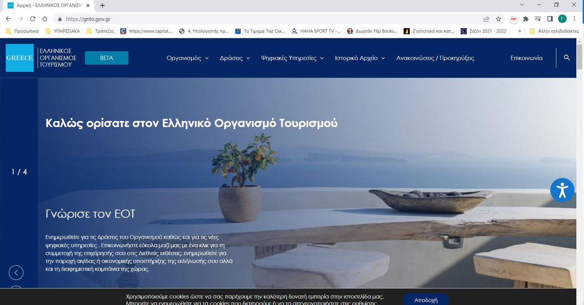 «Στον αέρα» η νέα αναβαθμισμένη εταιρική ιστοσελίδα του Ελληνικού Οργανισμού Τουρισμού