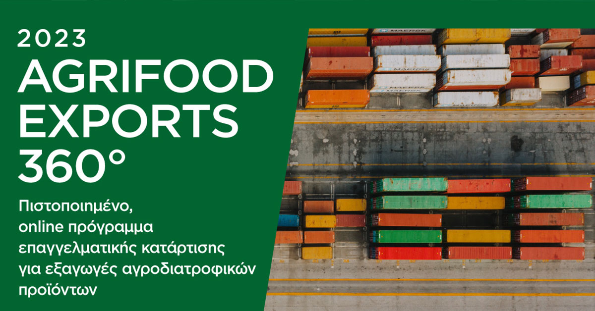 AGRIFOOD EXPORTS 360°, το εξειδικευμένο πρόγραμμα κατάρτισης για εξαγωγές αγροδιατροφικών προϊόντων