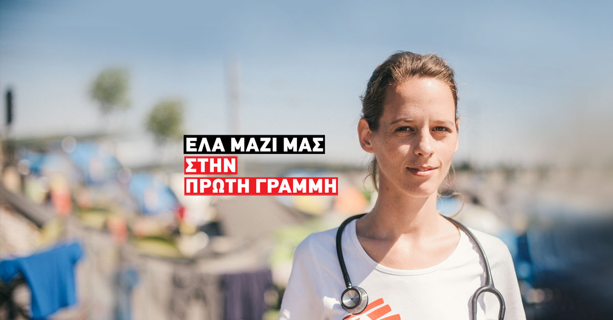 Έλα μαζί μας στην πρώτη γραμμή»: Η νέα καμπάνια ευαισθητοποίησης των Γιατρών Χωρίς Σύνορα