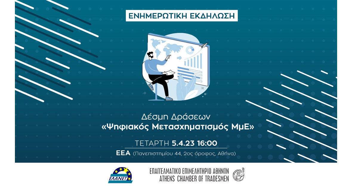 Ενημερωθείτε για τη Δέσμη Δράσεων «Ψηφιακός Μετασχηματισμός ΜμΕ» – Εκδήλωση ΕΕΑ & ΕΛΑΝΕΤ σήμερα στις 16:00