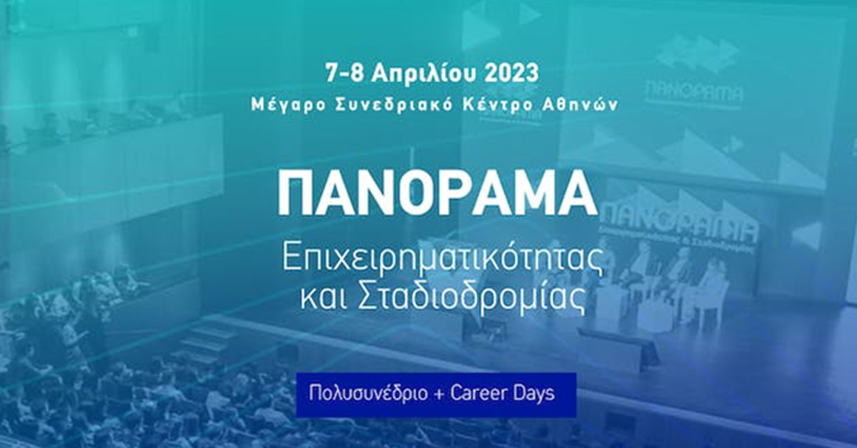 Πανόραμα Επιχειρηματικότητας και Σταδιοδρομίας 7 με 8 Απριλίου!