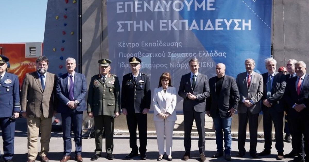 Εγκαινιάστηκε το Κέντρο Εκπαίδευσης Πυροσβεστικού Σώματος Ελλάδας – Ίδρυμα Σταύρος Νιάρχος