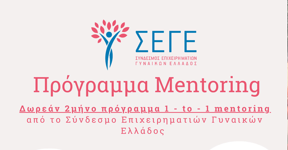 Δωρεάν 2μήνο πρόγραμμα mentoring από το Σύνδεσμο Επιχειρηματιών Γυναικών Ελλάδος- Σ.Ε.Γ.Ε