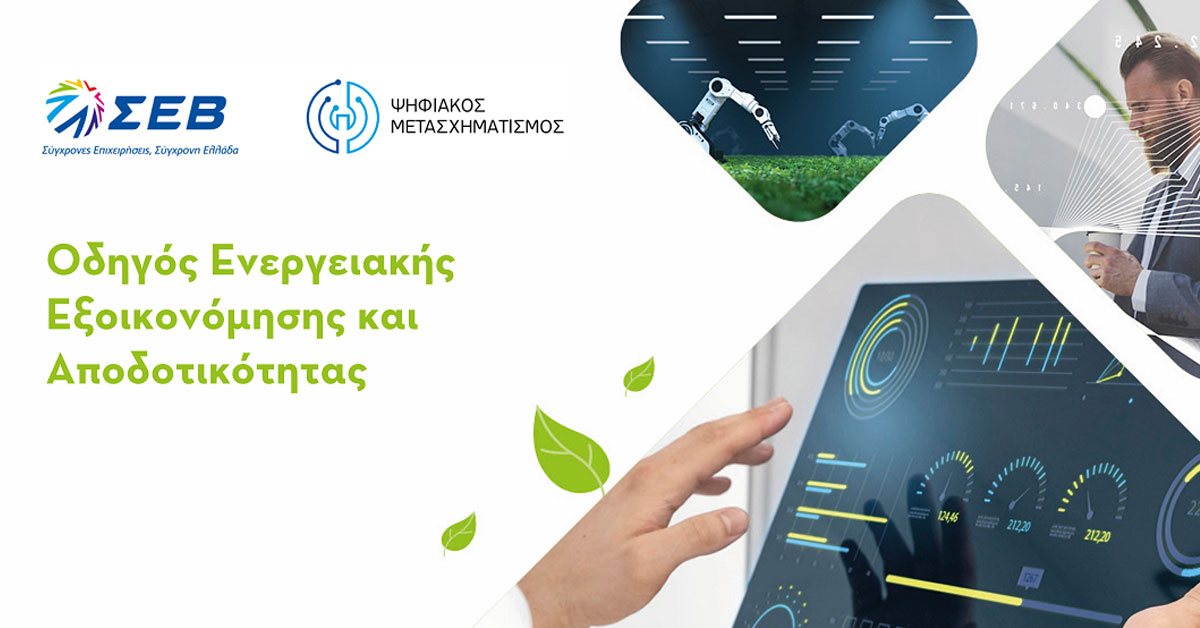 Πρακτικός Οδηγός του ΣΕΒ παρουσιάζει ψηφιακές λύσεις για την ενεργειακή εξοικονόμηση και αποδοτικότητα στις επιχειρήσεις