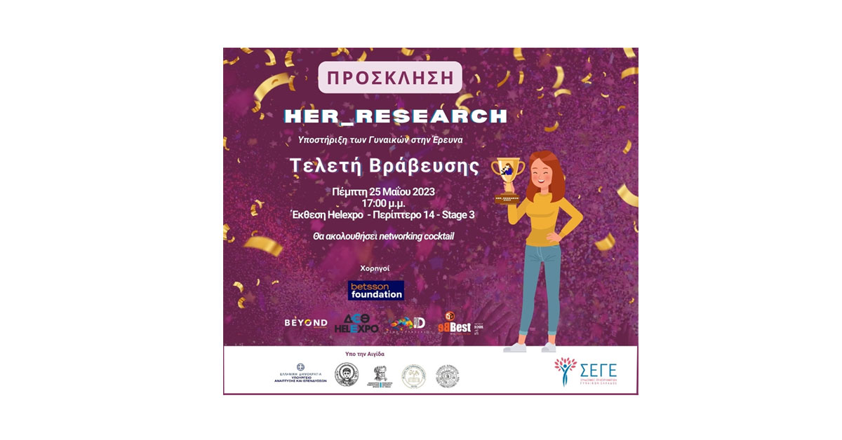 ΤΕΛΕΤΗ ΒΡΑΒΕΥΣΗΣ  «Her_Research 2023» 