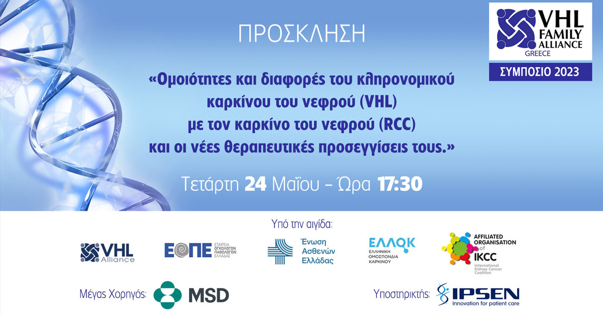 VHL FAMILY ALLIANCE GREECE | Τετάρτη 24 Μαΐου 2023
