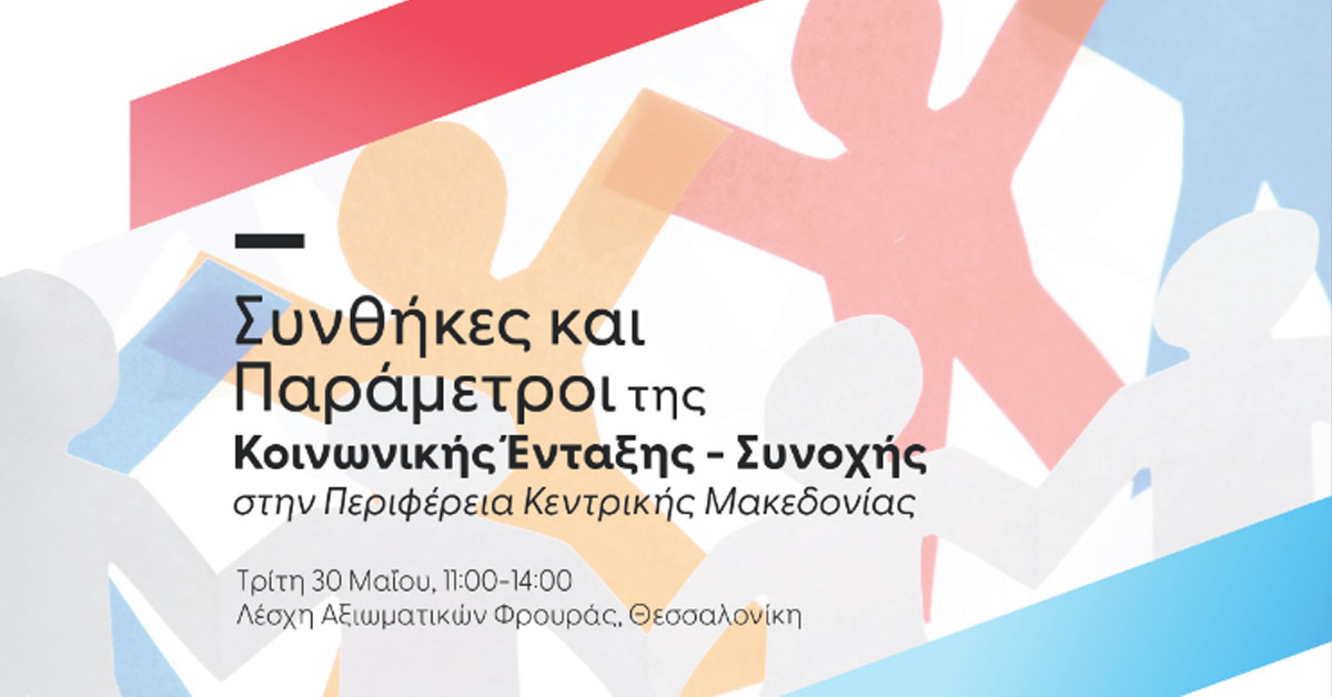 Ημερίδα: «Συνθήκες και Παράμετροι της Κοινωνικής Ένταξης – Συνοχής στην Περιφέρεια Κεντρικής Μακεδονίας»