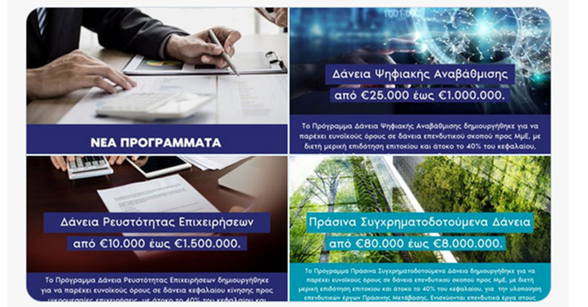 Ενεργοποιήθηκαν τα 3 νέα χρηματοδοτικά προϊόντα της Ελληνικής Αναπτυξιακής Τράπεζας