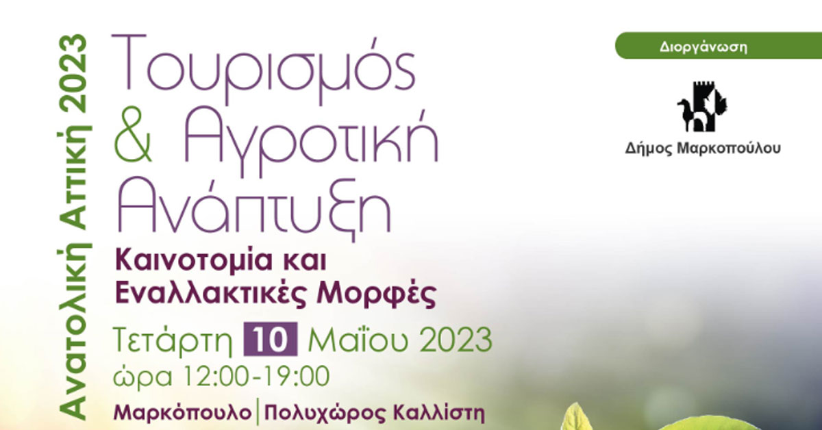 «ΤΟΥΡΙΣΜΟΣ & ΑΓΡΟΤΙΚΗ ΑΝΑΠΤΥΞΗ ΣΤΗΝ ΑΝΑΤΟΛΙΚΗ ΑΤΤΙΚΗ, Καινοτομία και Εναλλακτικές Μορφές»