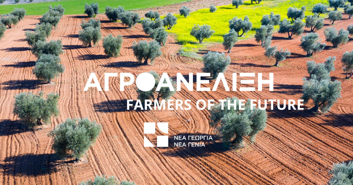 «Αγροανέλιξη-Farmers of the Future»: Η «Νέα Γεωργία Νέα Γενιά» υλοποιεί για 4η συνεχή χρονιά το πρόγραμμα επιτάχυνσης αγροδιατροφικών επιχειρήσεων   