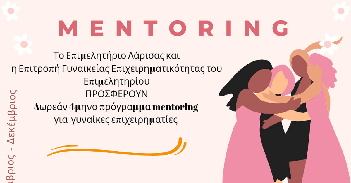 Δωρεάν τετράμηνο πρόγραμμα mentoring  για γυναίκες επιχειρηματίες από το Επιμελητήριο Λάρισας και την Επιτροπή Γυναικείας Επιχειρηματικότητας  του Επιμελητηρίου