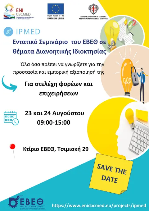 Δωρεάν εντατικό πρόγραμμα κατάρτισης του ΕΒΕΘ σε θέματα διανοητικής ιδιοκτησίας για στελέχη επιχειρήσεων και φορέω