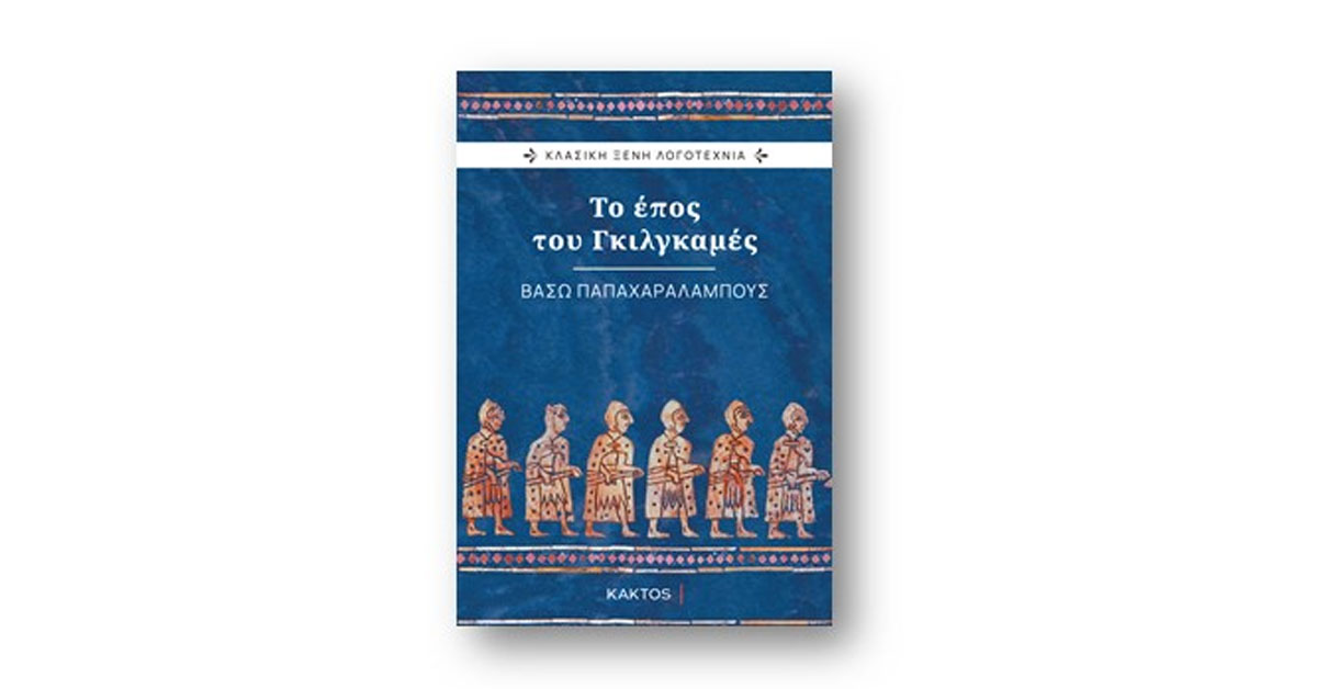 ΒΑΣΩ ΧΑΡΑΛΑΜΠΟΥΣ: ΤΟ ΕΠΟΣ ΤΟΥ ΓΚΙΛΓΚΑΜΕΣ