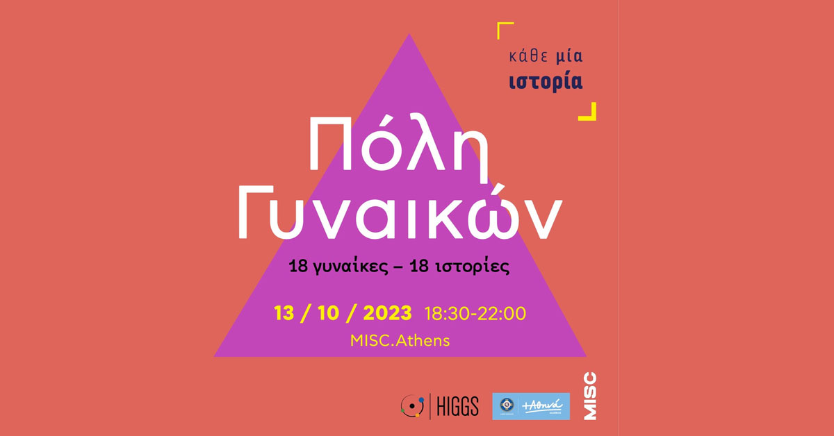Kάθε Μία Ιστορία Πόλη Γυναικών Παρασκευή 13 Οκτωβρίου | Μisc.Athens | 18.30 – 22.00