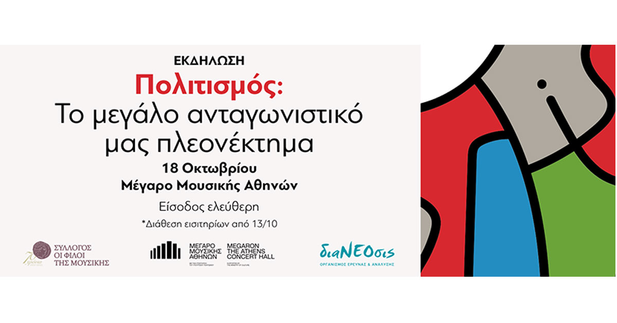 «Πολιτισμός: Το μεγάλο ανταγωνιστικό μας πλεονέκτημα»
