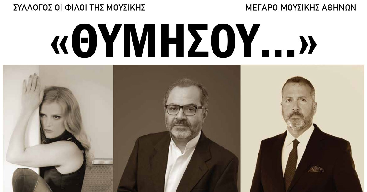 «ΘΥΜΗΣΟΥ…»  Αφιέρωμα στο ελληνικό αστικό τραγούδι  Τετάρτη 11 Οκτωβρίου, ώρα 20:00  Μέγαρο Μουσικής Αθηνών