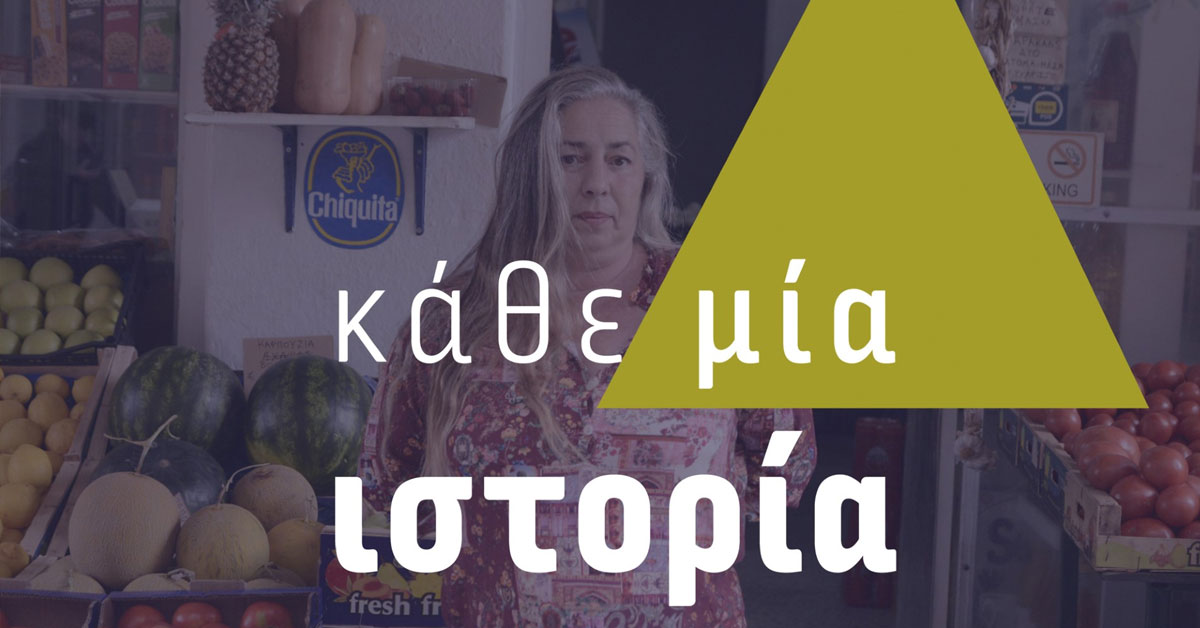 Το Κάθε Μία Ιστορία στο Φεστιβάλ Κινηματογράφου Θεσσαλονίκης