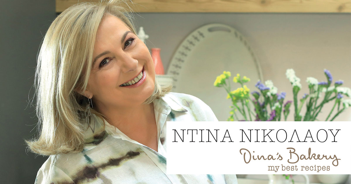 Dina’s Bakery, My best recipes: Διαχρονικά αγαπημένες συνταγές με κοινά στοιχεία το αλεύρι και το μεράκι που περνούν από γενιά σε γενιά.