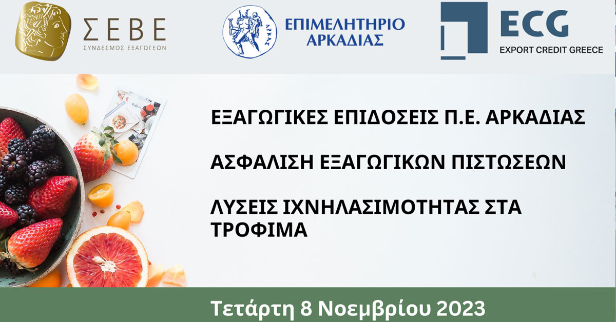 Ενημερωτικό Σεμινάριο Επιμελητηρίου Αρκαδίας  Εξαγωγικές Επιδόσεις στην Αρκαδία, Ασφάλιση Εξαγωγικών Πιστώσεων  Λύσεις Ιχνηλασιμότητας στα Τρόφιμα