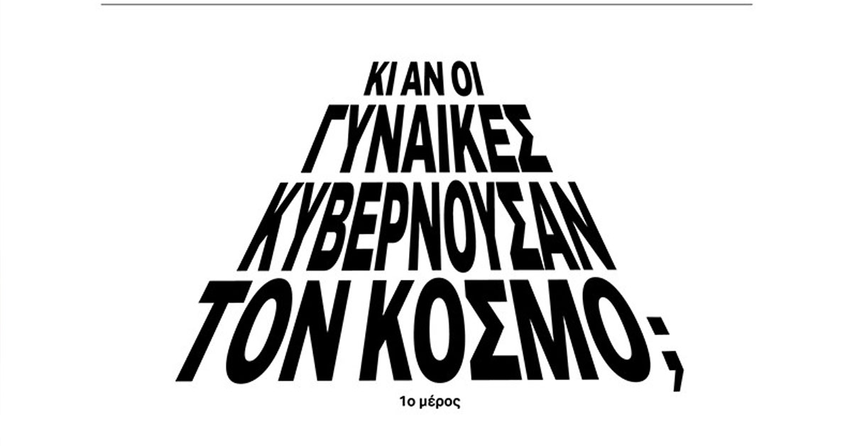ΕΜΣΤ: ΚΙ ΑΝ ΟΙ ΓΥΝΑΙΚΕΣ ΚΥΒΕΡΝΟΥΣΑΝ ΤΟΝ ΚΟΣΜΟ;