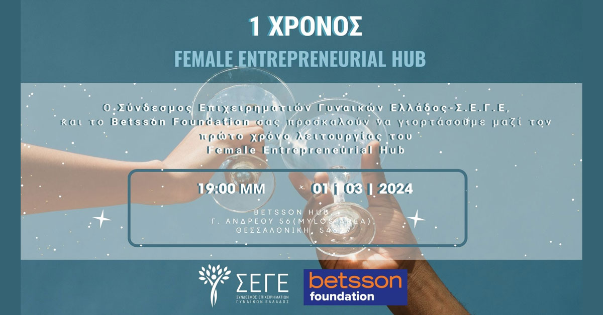 ΣΕΓΕ και Betsson Foundation γιορτάζουν τον   1ο χρόνο λειτουργίας του Female Entrepreneurial Hub