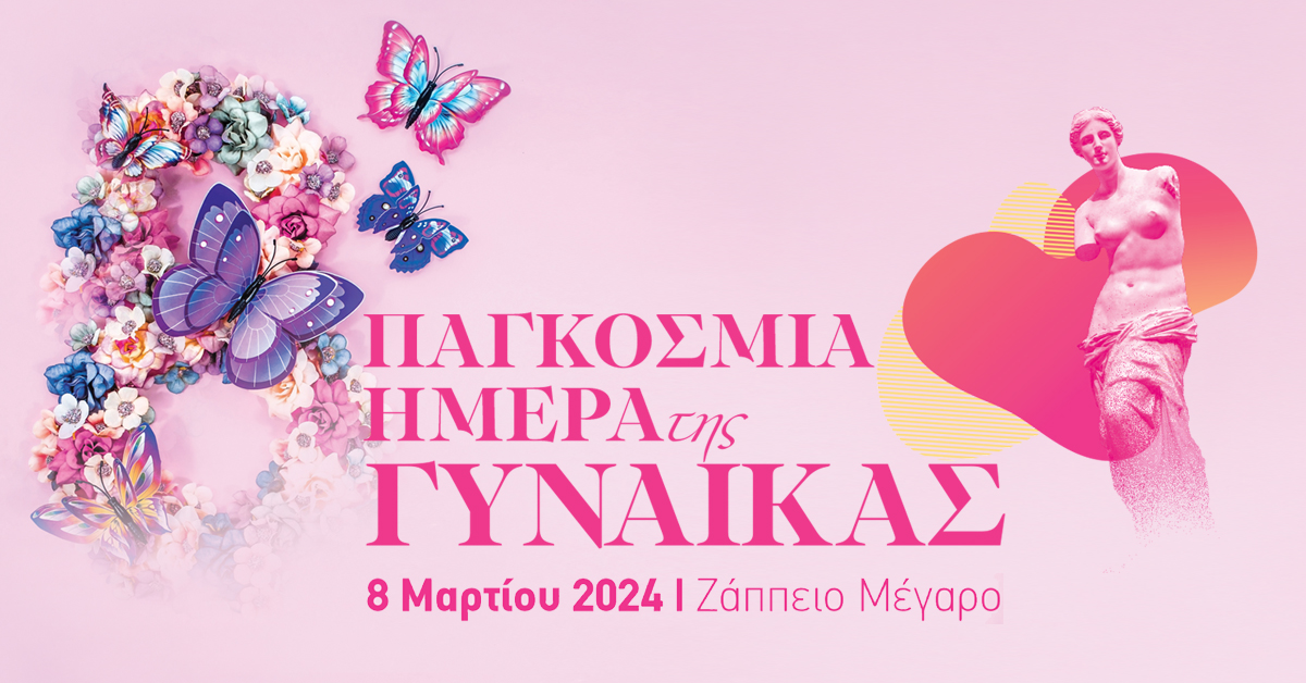 ΠΑΝΕΛΛΗΝΙΟΣ ΕΟΡΤΑΣΜΟΣ – Παρασκευή 8 Μαρτίου 2024 – Ζάππειο Μέγαρο