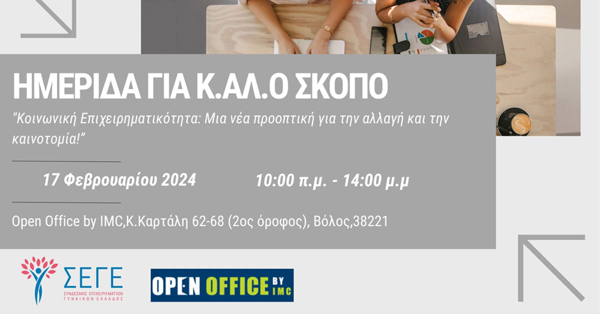  “Κοινωνική Επιχειρηματικότητα, μια νέα προοπτική για την αλλαγή και την καινοτομία!” 