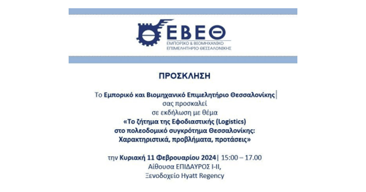 Το ζήτημα της Εφοδιαστικής (Logistics) στο πολεοδομικό συγκρότημα Θεσσαλονίκης: Χαρακτηριστικά, προβλήματα, προτάσεις