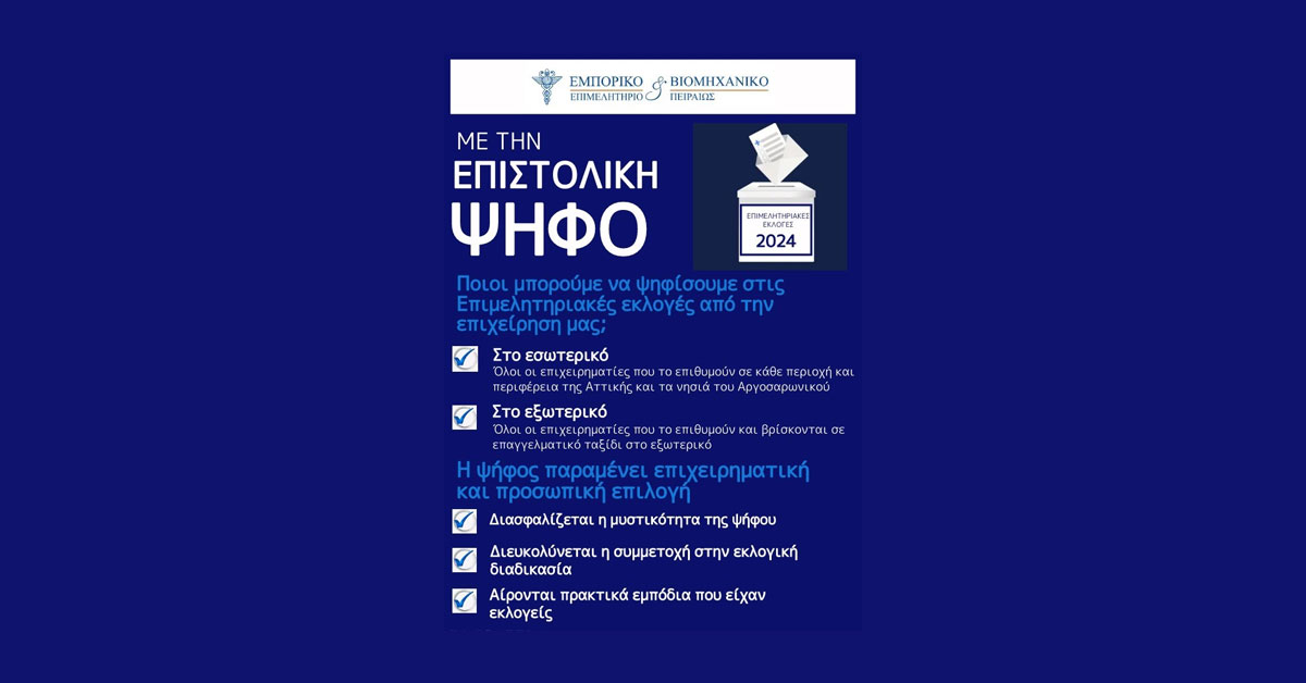 Πρόταση Ε.Β.Ε.Π για την καθιέρωση ηλεκτρονικής ψηφοφορίας και επιστολικής ψήφου στις Επιμελητηριακές εκλογές του 2024