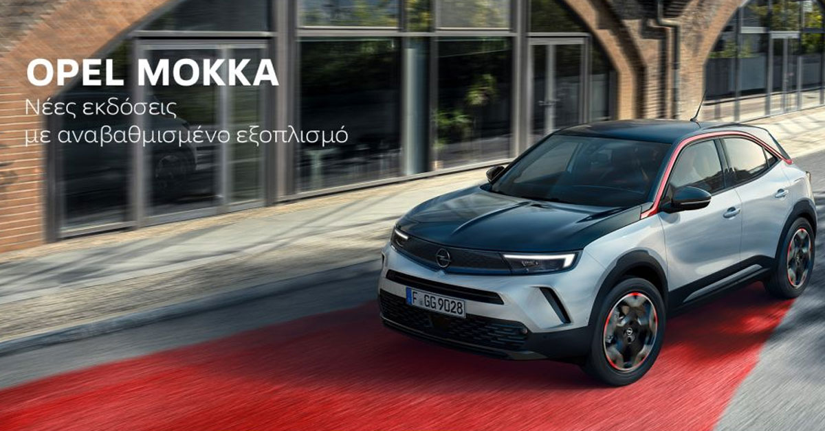 Σημαντική ανανέωση γκάμας για το δημοφιλές Opel Mokka