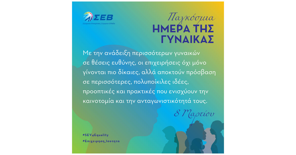 Ο ΣΕΒ ενθαρρύνει τις επιχειρήσεις να δημιουργήσουν ένα περιβάλλον που προάγει την ισότητα.