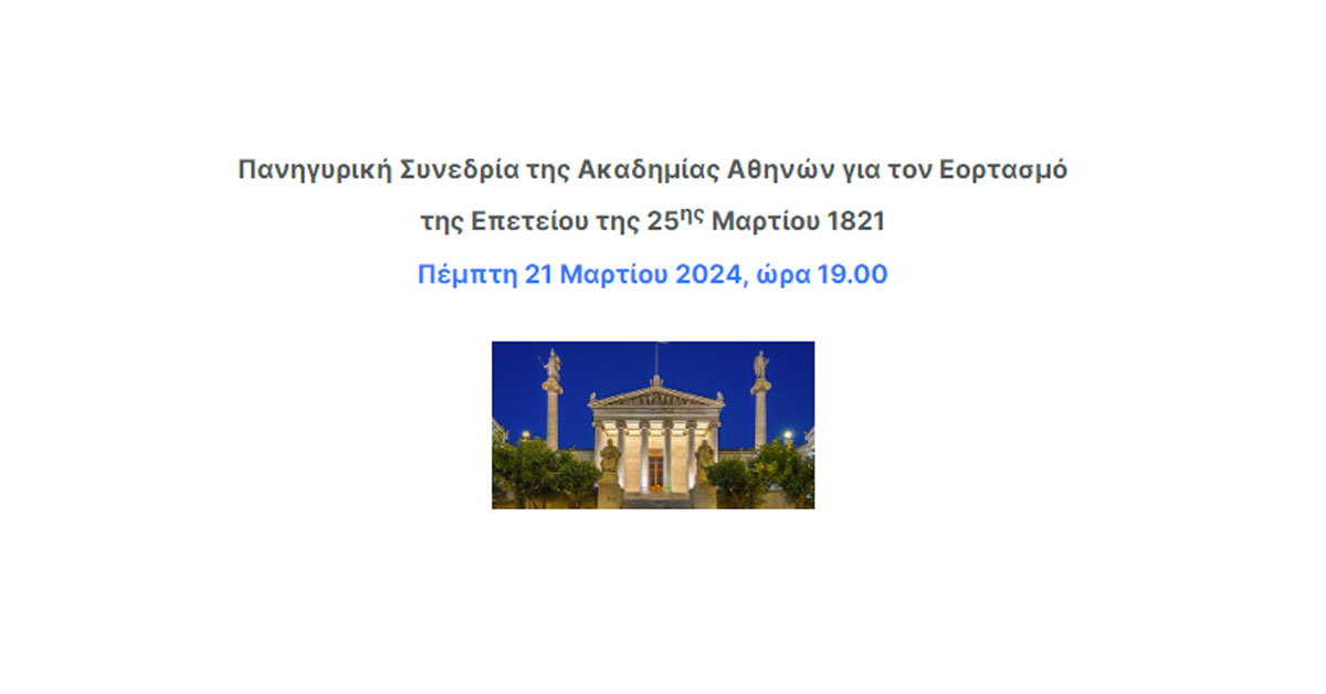 Πανηγυρική Συνεδρία της Ακαδημίας Αθηνών για τον Εορτασμό της Επετείου της 25ης Μαρτίου 1821