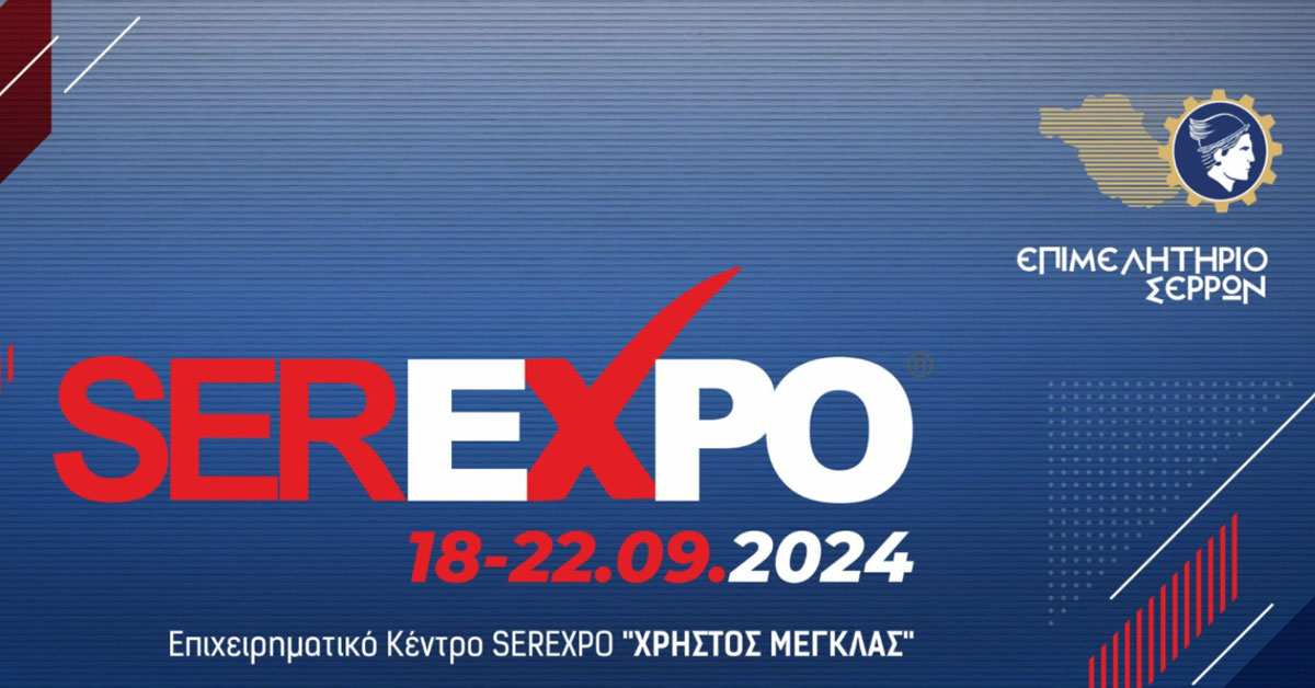 ΠΡΟΣΚΛΗΣΗ ΣΥΜΜΕΤΟΧΗΣ ΣΤΗΝ SEREXPO 2024 (18 έως 22 Σεπτεμβρίου 2024), Επιχειρηματικό Κέντρο SEREXPO «ΧΡΗΣΤΟΣ ΜΕΓΚΛΑΣ»