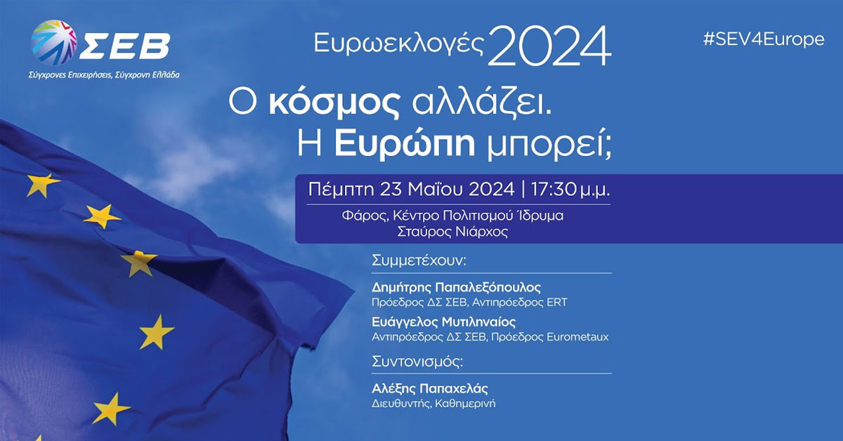 #SEV4Europe: Ο ΣΕΒ διοργάνωσε εκδήλωση με θέμα:  «Ευρωεκλογές 2024: Ο κόσμος αλλάζει. Η Ευρώπη μπορεί;».