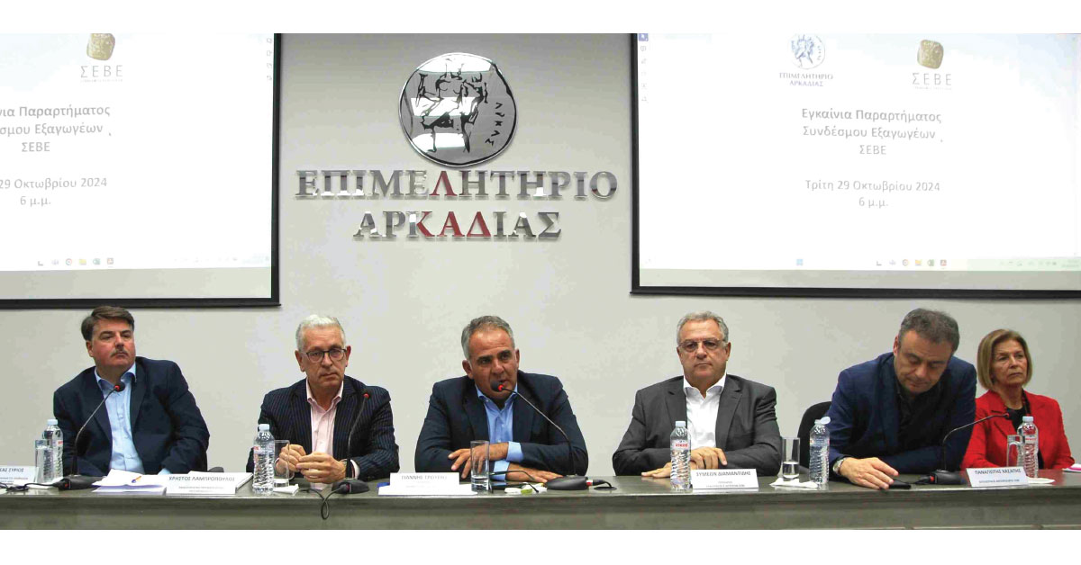 Παράρτημα Συνδέσμου Εξαγωγέων – ΣΕΒΕ στο Επιμελητήριο Αρκαδίας