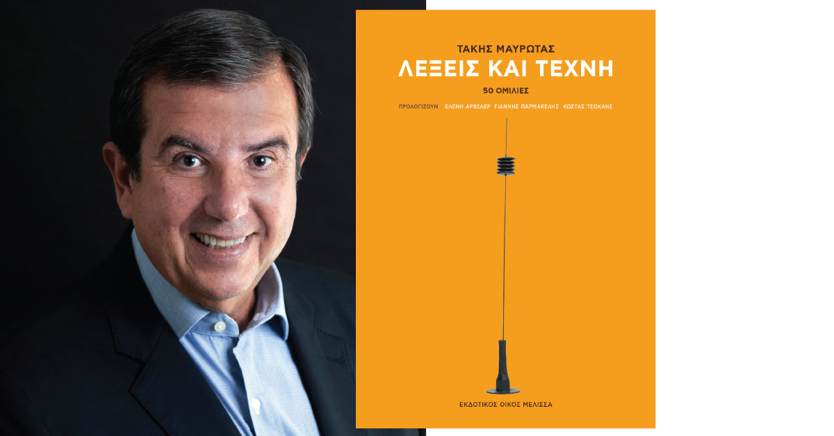 ΝΕΑ ΚΥΚΛΟΦΟΡΙΑ: ΤΑΚΗΣ ΜΑΥΡΩΤΑΣ, ΛΕΞΕΙΣ ΚΑΙ ΤΕΧΝΗ Ι 50 ΟΜΙΛΙΕΣ