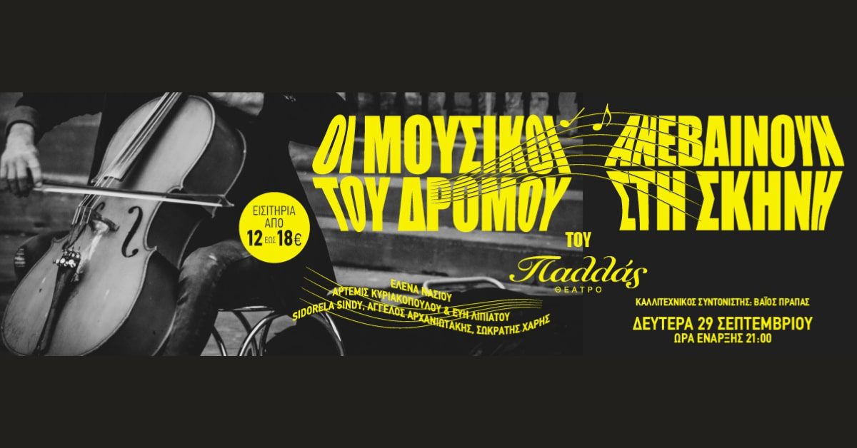 «Οι Μουσικοί του Δρόμου» ανεβαίνουν στη σκηνή του Θεάτρου Παλλάς