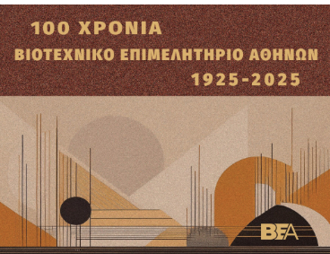 «100 Χρόνια Βιοτεχνικό Επιμελητήριο Αθηνών»