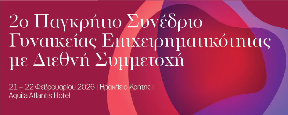 2ο Παγκρήτιο Συνέδριο Γυναικείας Επιχειρηματικότητας με Διεθνή Συμμετοχή